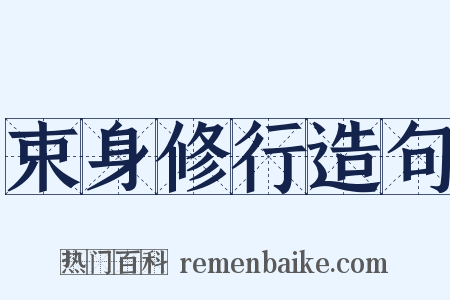 束身修行造句是什么意思的图片